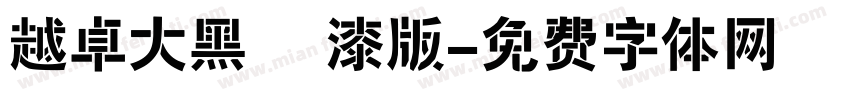 越卓大黑 噴漆版字体转换